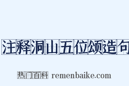 注释洞山五位颂造句是什么意思的图片